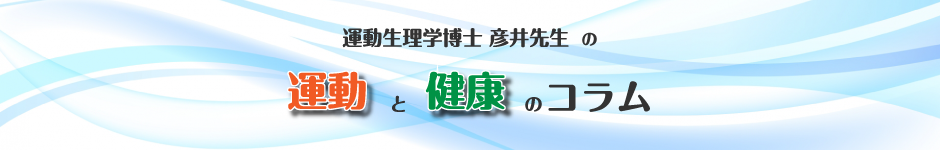 彦井先生の運動と健康のコラム