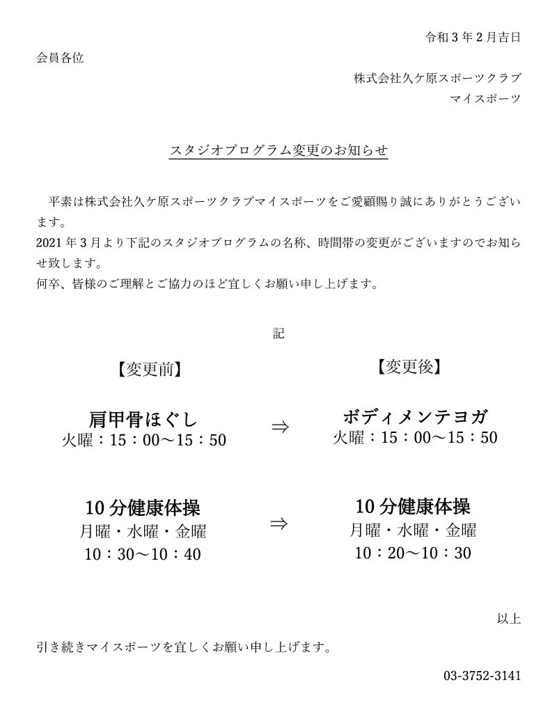 スタジオプログラム変更のお知らせ