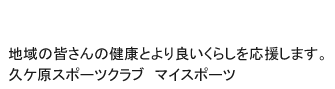 地域の皆さんの健康とより良いくらしを応援します