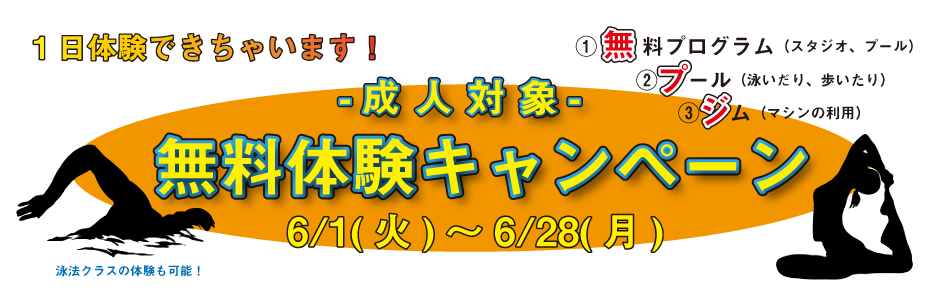 無料体験キャンペーン