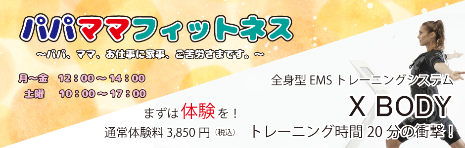 パパママフィットネス・XBODY
