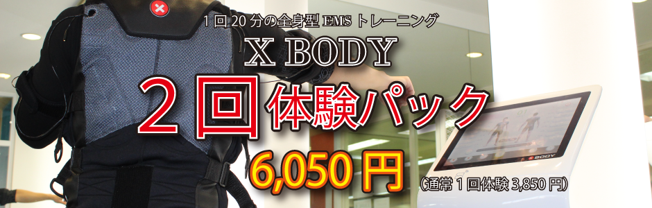 XBODY2回体験パック